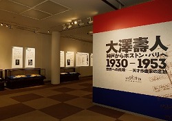 大澤壽人展